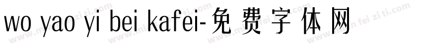 wo yao yi bei kafei字体转换
